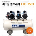 [에이스파워] 저소음 콤프레셔(오일리스) LTC-7503, 5.0HP