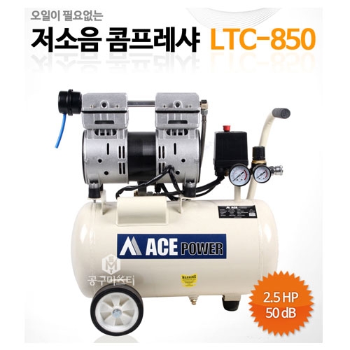 [에이스파워] 저소음 콤프레셔(오일리스) LTC-850, 2.5HP