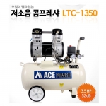 [에이스파워] 저소음 콤프레셔(오일리스) LTC-1350, 3.5HP