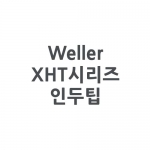 Weller 웰러 XHT시리즈 인두팁(WP200/WXP200전용)