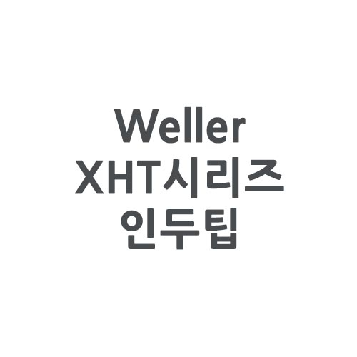 Weller 웰러 XHT시리즈 인두팁(WP200/WXP200전용)