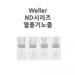 Weller 웰러 ND시리즈 핫에어 노즐(WHA3000P & V / WHA900전용)