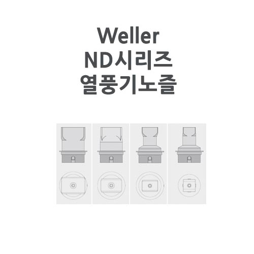 Weller 웰러 ND시리즈 핫에어 노즐(WHA3000P & V / WHA900전용)