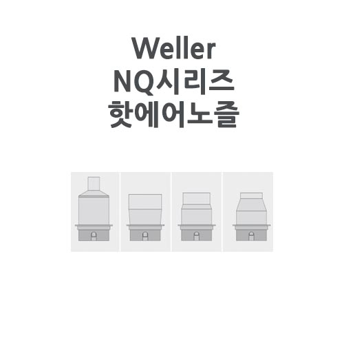 Weller 웰러 NQ시리즈 핫에어 노즐 WHA3000P WHA900전용