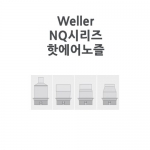 Weller 웰러 NQ시리즈 핫에어 노즐 WHA3000P WHA900전용