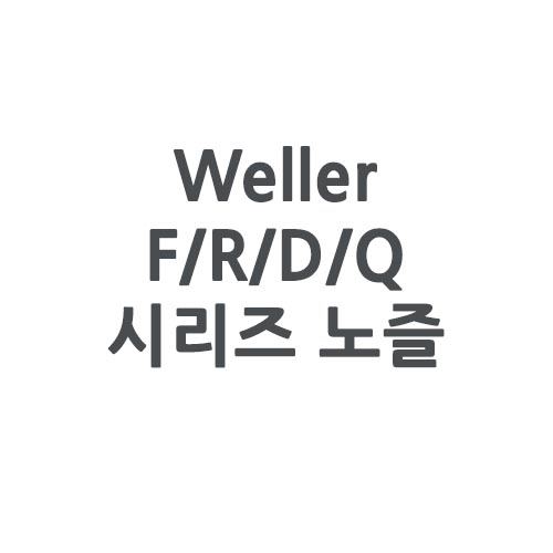 Weller 웰러 f/R/D/Q 시리즈 마이크로 열풍핸들 노즐(HAP1 HAP200전용)