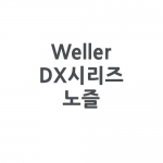 Weller 웰러 DX시리즈 디솔더링 노즐 (DSX80,DSXV80전용)