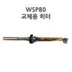 Weller 웰러 WSP80 교체용 히터(WSD81전용)