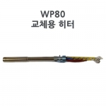 Weller 웰러 WP80 교체용 히터(WD1000전용)