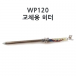 Weller 웰러 WP120 교체용 히터(WSD121전용)