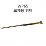 Weller 웰러 WP65 교체용 히터(WSD81 SE전용)