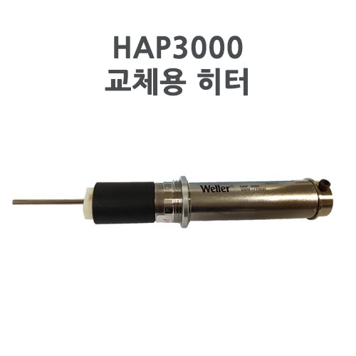 Weller 웰러 HAP3000 230V 교체용 히터