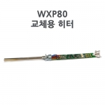 Weller 웰러 WXP80 교체용 히터(WX800,WXP80전용)