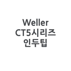 Weller 웰러 CT5시리즈 인두팁 (W61인두기 전용)