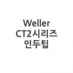 Weller 웰러 CT2시리즈 인두팁 (W201 인두기 전용)