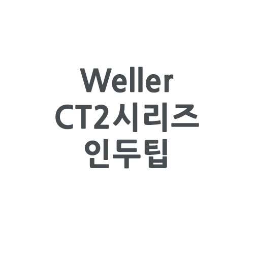 Weller 웰러 CT2시리즈 인두팁 (W201 인두기 전용)