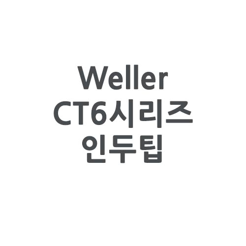 Weller 웰러 CT6시리즈 인두팁 (W101 인두기 전용)