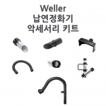 Weller 웰러 납연정화기 악세서리 키트