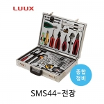 LUUX 룩스 SMS79-AS 종합정비 공구세트 가방형 공구가방세트 종합공구 정비공구 79pcs