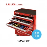 LUUX 룩스 SMS280C 종합정비 이동형 공구세트 정비공구 정비세트 공구보관 공구수납 280pcs