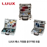 LUUX 룩스 가정용 공구가방 공구세트 모음