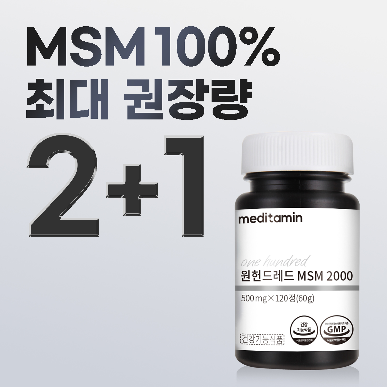 [2+1] 메디타민원헌드레드 MSM2000미국산 식이유황 관절&연골
