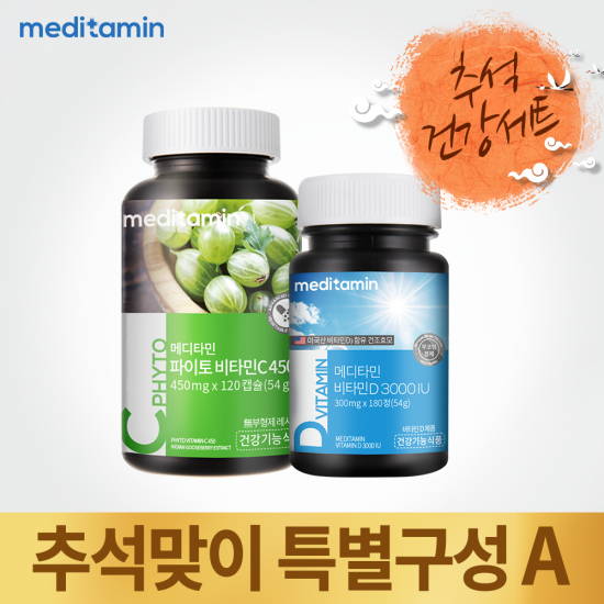 메디타민 추석 건강세트A(파이토 비타민C 1병 + 비타민D 1병)