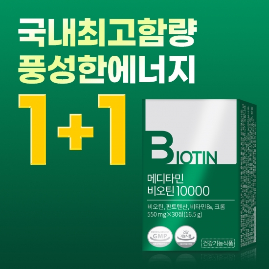 메디타민비오틴10000맥주효모 비타민B 판토텐산