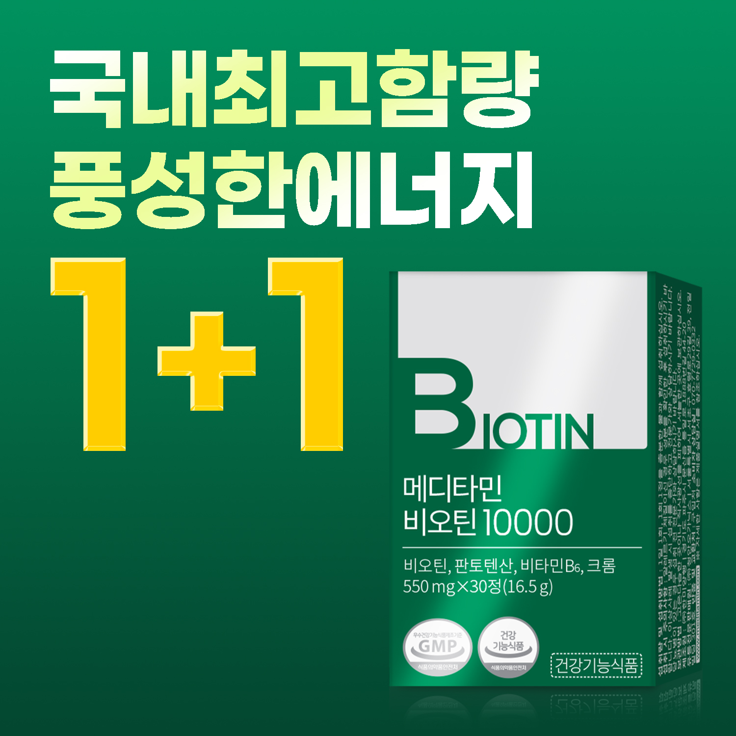 메디타민비오틴10000맥주효모 비타민B 판토텐산