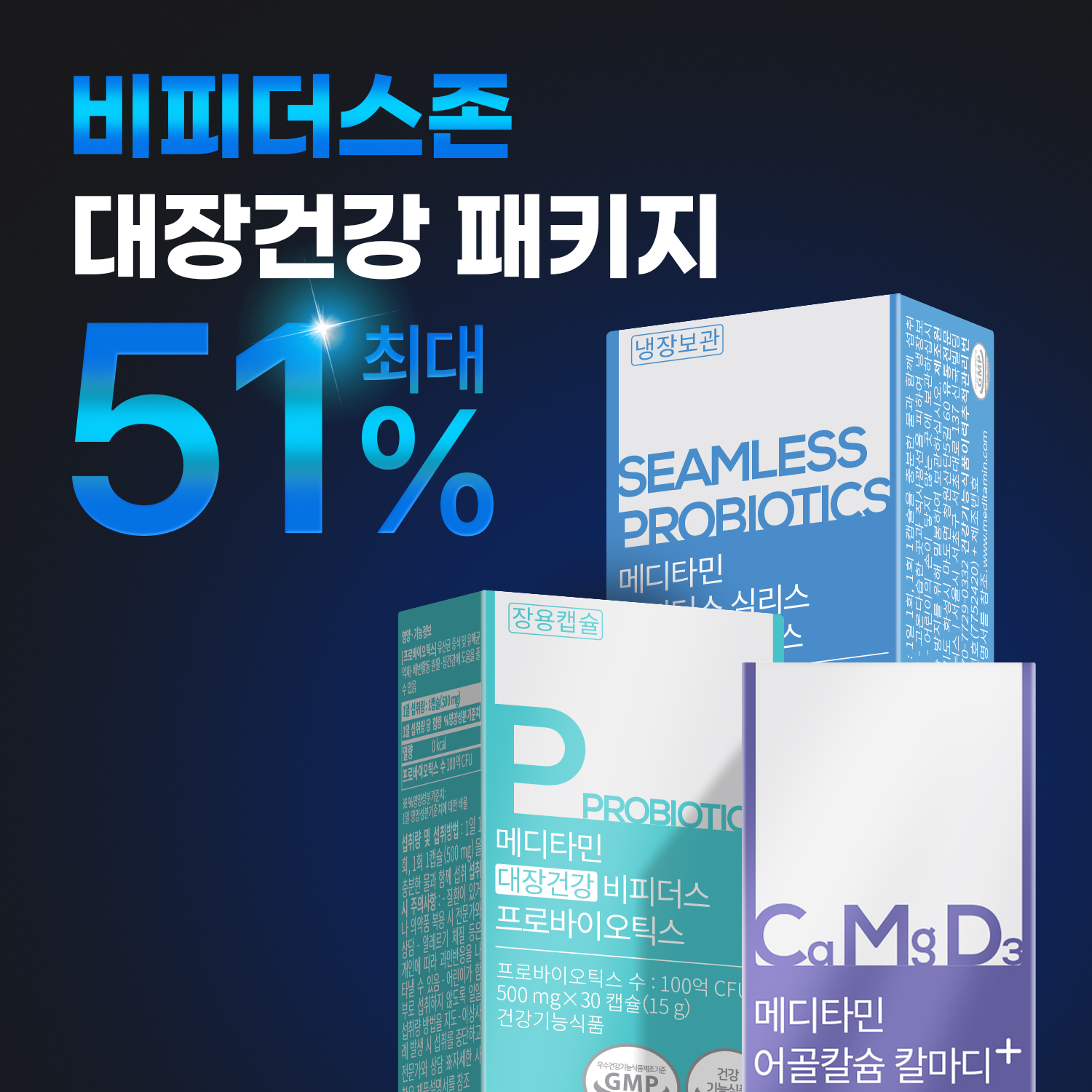 메디타민[비피더스존]대장건강 패키지