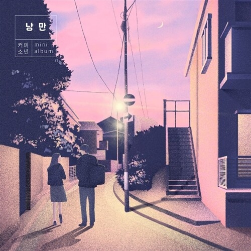 커피소년 - 미니 5집 낭만
