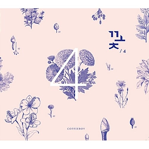커피소년 - 4집 꽃