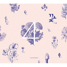 커피소년 - 4집 꽃