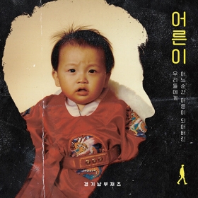 경기남부재즈 (Southern Gyeonggi Jazz) - 정규 3집 어른이