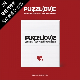 [마감/3부/영통/VIDEOCALL] 정대현(JUNG DAE HYUN) The 2nd Mini Album &lsquo;PUZZL(OV)E' (말랑 캔뱃지 / SQUISHY BADGE Ver.)