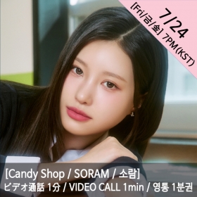 [마감][소람/SORAM] Candy Shop(캔디샵) 영통권 1분 / VIDEOCALL 1min / ビデオ通話 1分