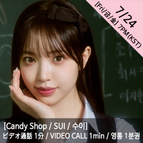 [마감][수이/SUI] Candy Shop(캔디샵) 영통권 1분 / VIDEOCALL 1min / ビデオ通話 1分