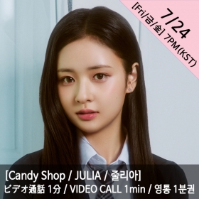 [마감][줄리아/JULIA] Candy Shop(캔디샵) 영통권 1분 / VIDEOCALL 1min / ビデオ通話 1分