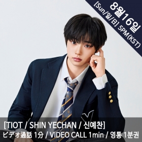 [마감][신예찬/SHIN YECHAN] TIOT (티아이오티) - 영통권 1분 / VIDEOCALL 1min / ビデオ通話 1分