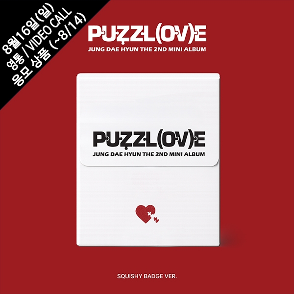 [마감][영통/VIDEO CALL] 정대현(JUNG DAE HYUN) The 2nd Mini Album &lsquo;PUZZL(OV)E' (말랑 캔뱃지 / SQUISHY BADGE Ver.)