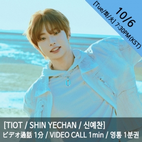 [마감][신예찬/SHIN YECHAN] TIOT (티아이오티) - 영통권 1분 / VIDEOCALL 1min / ビデオ通話 1分