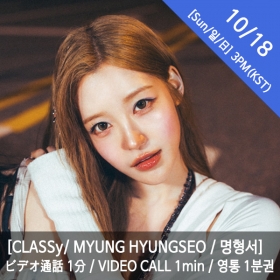 [마감][10/18 3PM][명형서/MYUNG HYUNGSEO] CLASSy (클라씨) - 영통권 1분 / VIDEOCALL 1min / ビデオ通話 1分