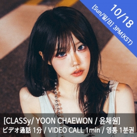 [마감][10/18 3PM][윤채원/YOON CHAEWON] CLASSy (클라씨) - 영통권 1분 / VIDEOCALL 1min / ビデオ通話 1分
