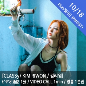 [마감][10/18 3PM][김리원/KIM RIWON] CLASSy (클라씨) - 영통권 1분 / VIDEOCALL 1min / ビデオ通話 1分
