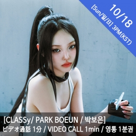 [마감][10/18 3PM][박보은/PARK BOEUN] CLASSy (클라씨) - 영통권 1분 / VIDEOCALL 1min / ビデオ通話 1分