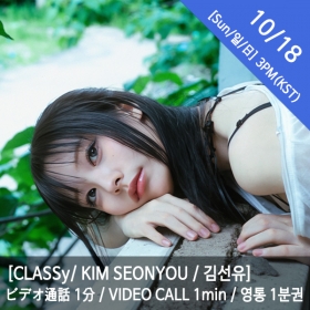 [마감][10/18 3PM][김선유/KIM SEONYOU] CLASSy (클라씨) - 영통권 1분 / VIDEOCALL 1min / ビデオ通話 1分