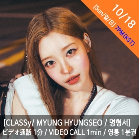 [마감][10/18 7PM][명형서/MYUNG HYUNGSEO] CLASSy (클라씨) - 영통권 1분 / VIDEOCALL 1min / ビデオ通話 1分