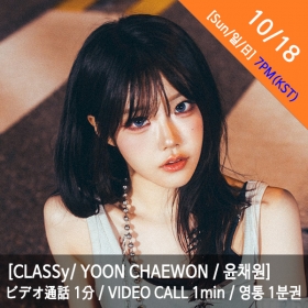 [마감][10/18 7PM][윤채원/YOON CHAEWON] CLASSy (클라씨) - 영통권 1분 / VIDEOCALL 1min / ビデオ通話 1分
