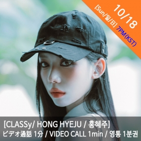 [마감][10/18 7PM][홍혜주/HONG HYEJU] CLASSy (클라씨) - 영통권 1분 / VIDEOCALL 1min / ビデオ通話 1分
