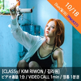 [마감][10/18 7PM][김리원/KIM RIWON] CLASSy (클라씨) - 영통권 1분 / VIDEOCALL 1min / ビデオ通話 1分